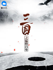 三国之猛将吕布最新章节 艾朗貂蝉大结局免费在线阅读