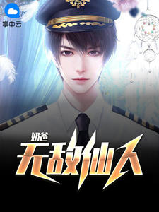 无敌仙人奶爸丁展鹏华雪晴全文阅读 作者黑胖子