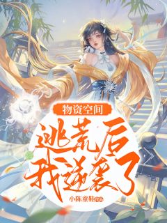 物资空间：逃荒后我逆袭了苏南溪陆凌小说大结局免费试读