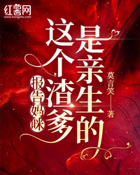 《报告妈咪，这个渣爹是亲生的》小说完结版精彩阅读 苏可儿战寒霆小说全文