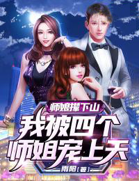 《师娘撵下山：我被四个师姐宠上天》免费阅读 叶玄唐柔小说免费试读