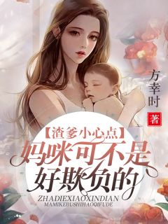 渣爹小心点,妈咪可不是好欺负的精彩章节全文全集精彩试读 渣爹小心点,妈咪可不是好欺负的小说免费阅读