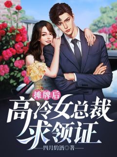 摊牌后,高冷女总裁求领证