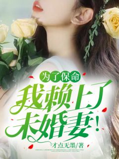 《为了保命,我赖上了未婚妻!》小说章节目录在线试读 纪云川徐梦璇小说全文