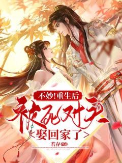 不妙!重生后被死对头娶回家了