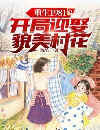 《重生1981:开局迎娶貌美村花》陈飞柳叶儿大结局免费试读