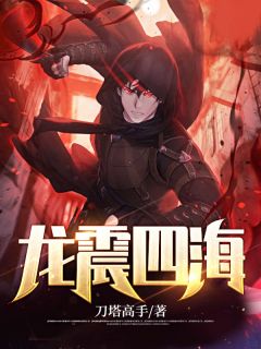 龙震四海陈东赵雨薇 龙震四海免费阅读