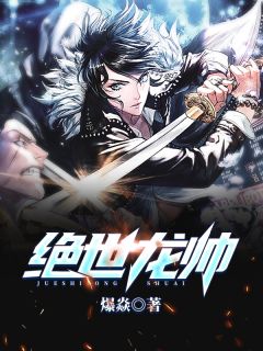 《绝世龙帅》小说在线阅读 《绝世龙帅》最新章节目录