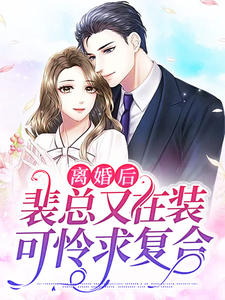 离婚后,裴总又在装可怜求复合(穆婉清裴司臣)全文完结免费试读精彩章节
