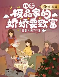 《八零:极品家的娇娇要致富》小说章节在线阅读 宋冉冉陈桂花小说全文