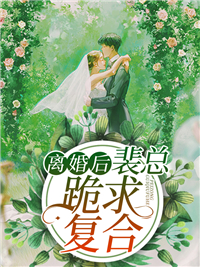 《离婚后,裴总跪求复合》小说全文在线阅读 《离婚后,裴总跪求复合》最新章节列表