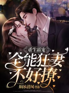 重生霸宠:全能狂妻不好撩