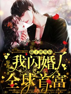 踹了渣男后，我闪婚了全球首富主角慕北音霍时卿全文章节在线阅读