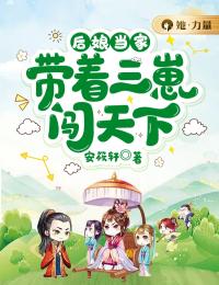 后娘当家:带着三崽闯天下