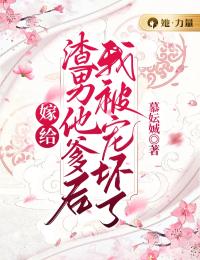 嫁给渣男他爹后,我被宠坏了孟瑾瑶顾景熙 嫁给渣男他爹后,我被宠坏了在线阅读