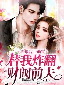 《五年后,三萌宝替我炸翻财阀前夫》小说精彩章节免费试读(主角舒晴盛律铭)