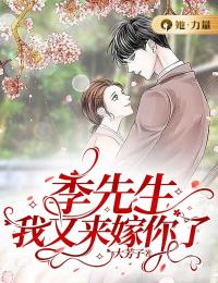 季先生,我又来嫁你了
