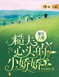 重生八零:糙夫心头的小娇娇