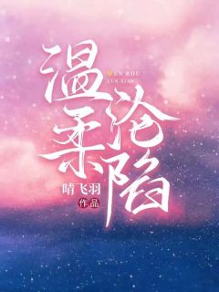 《温柔沦陷》小说章节列表免费试读 黎桑温陌言小说阅读