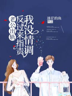 老公出轨,反过来指责我没情调