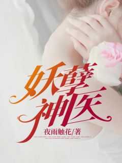 《妖孽神医》李峰赵雅章节目录精彩试读