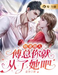 娇妻撩人,傅总你就从了她吧