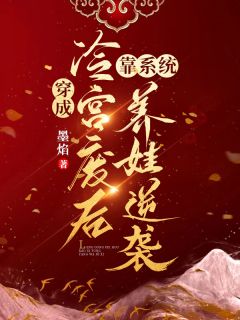 《穿成冷宫废后靠系统养娃逆袭》小说完结版免费试读 殷青璇夜景煜小说阅读