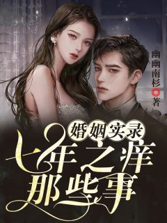 婚姻实录:七年之痒那些事