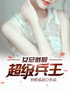 热文《女总裁的超级兵王》夜风武秦青寒全文无弹窗阅读