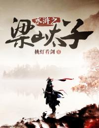 最新《水浒之梁山太子》晁云马六小说免费试读全文章节