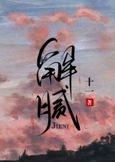 解腻江知渺陆闻舟大结局在线阅读