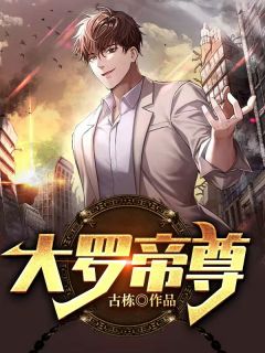 《大罗帝尊》大结局精彩阅读 《大罗帝尊》最新章节列表