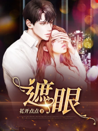 苏凉意陌千宸小说 遮眼章节在线阅读