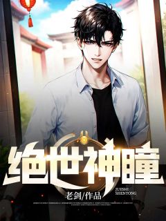 《绝世神瞳》小说全文精彩阅读 叶枫李国华小说阅读