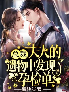 总裁,夫人的遗物中发现了孕检单