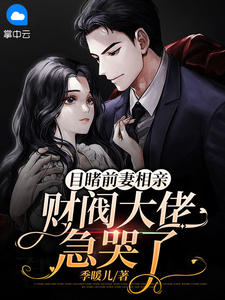 《目睹前妻相亲,财阀大佬急哭了》沈绾绾薄九霆完结版在线试读