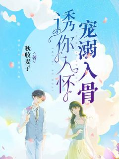 诱你入怀,宠溺入骨