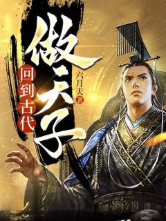 《回到古代做天子》小说精彩试读 《回到古代做天子》最新章节