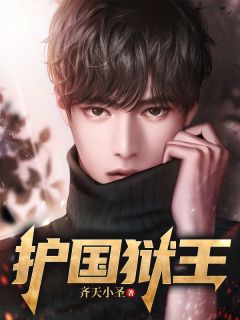 护国狱王秦浩然刘傲雪目录_护国狱王阅读