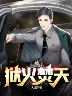 沈识徐美林小说 《狱火焚天》小说全文精彩试读