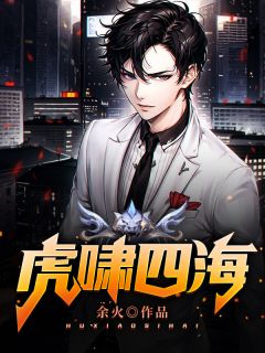 《虎啸四海》小说全文精彩试读 《虎啸四海》最新章节列表