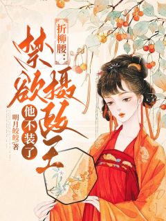 《折柳腰:禁欲摄政王他不装了》免费阅读 姜予宁赵玄璟在线阅读