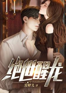 《绝世醒龙》小说免费阅读 《绝世醒龙》最新章节列表