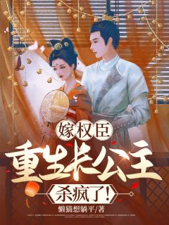 《嫁权臣:重生长公主杀疯了!》楚卿秦殇精彩内容在线阅读