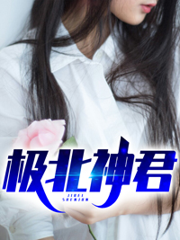 主角是楚天玄乔韵然的小说 《极北神君》 全文免费阅读