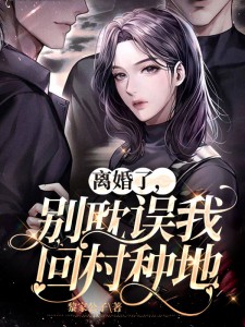 离婚了,别耽误我回村种地