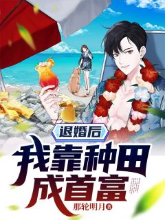 退婚后,我靠种田成首富