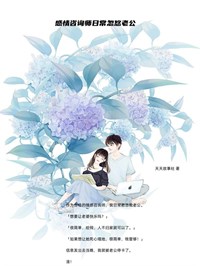 感情咨询师日常忽悠老公