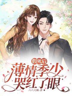 假死后,薄情季少哭红了眼