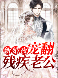 云峤烈焱by花木蓝 新婚夜宠翻残疾老公小说完整篇在线阅读